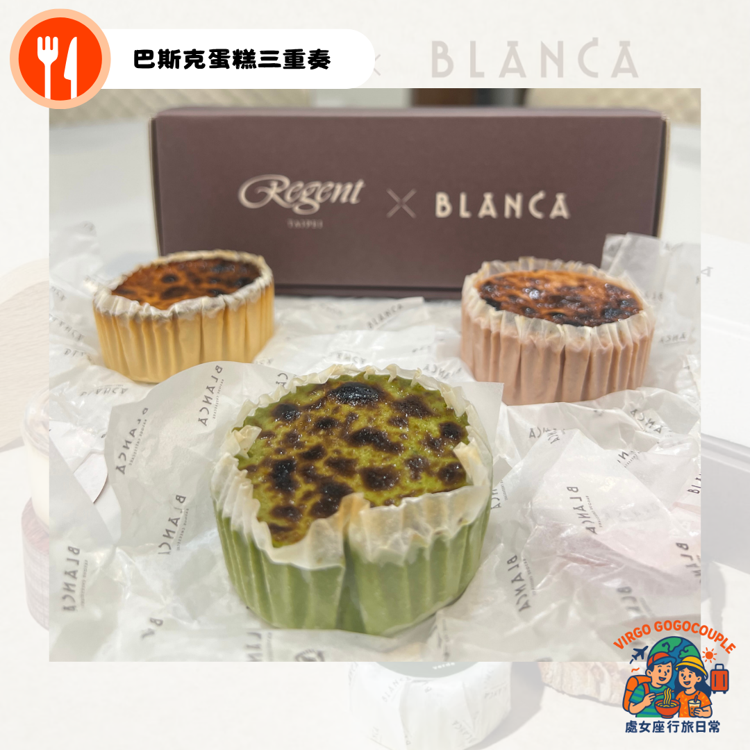 BLANCA快閃晶華酒店＿巴斯克蛋糕三重奏