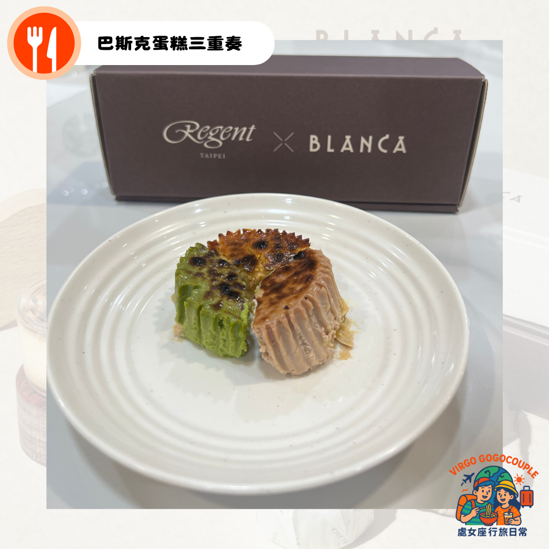 BLANCA快閃晶華酒店＿巴斯克蛋糕三重奏