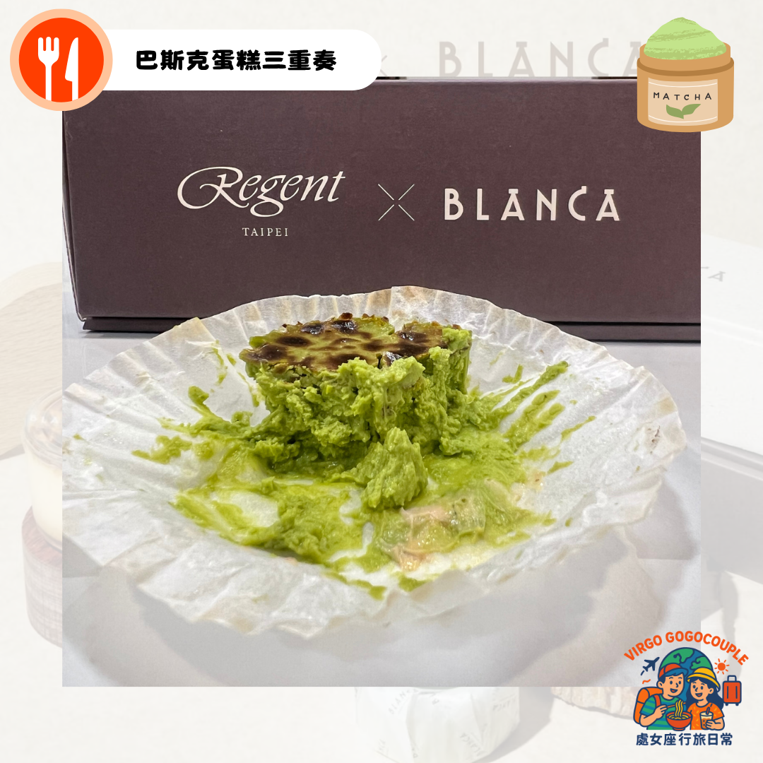 BLANCA快閃晶華酒店＿巴斯克蛋糕三重奏_京都百年茶舖一保堂抹茶