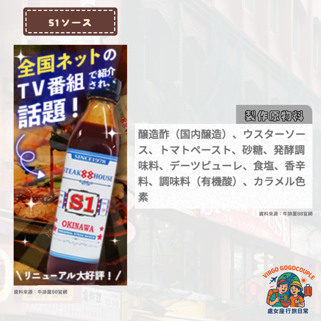 Okinawa Steakhouse88 S1 sauce 沖繩牛排屋88 S1醬 S1ソース Okinawa Steakhouse88 S1 sauce沖繩牛排屋88 S1醬 S1ソース