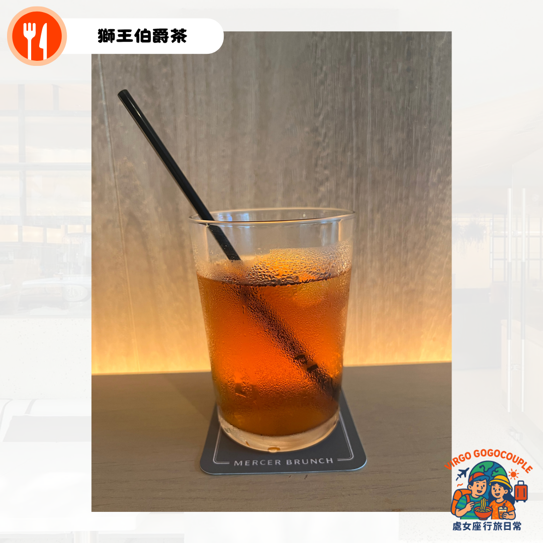 MERCER BRUNCH 獅王伯爵茶 MERCER BRUNCH 獅王伯爵茶