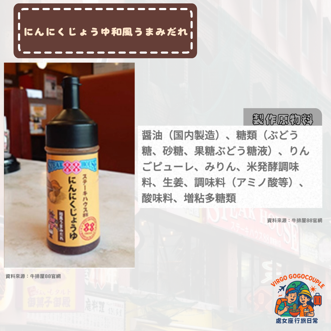 Okinawa Steakhouse88 sauce 沖繩牛排屋88 和風蒜味醬 にんにくじょうゆ和風うまみだれ Okinawa Steakhouse88 sauce沖繩牛排屋88 和風蒜味醬 にんにくじょうゆ和風うまみだれ