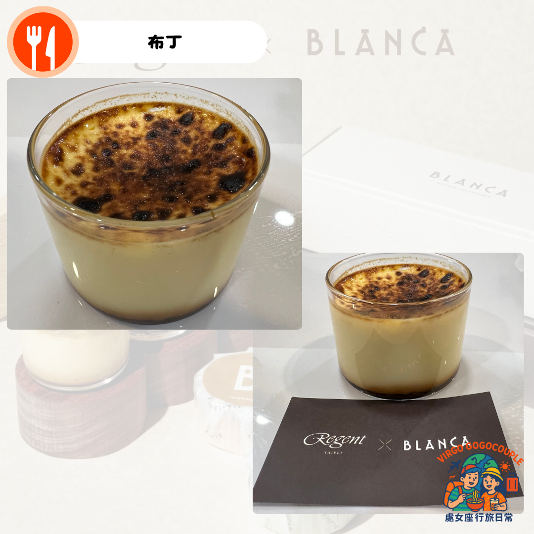 BLANCA快閃晶華酒店＿布丁