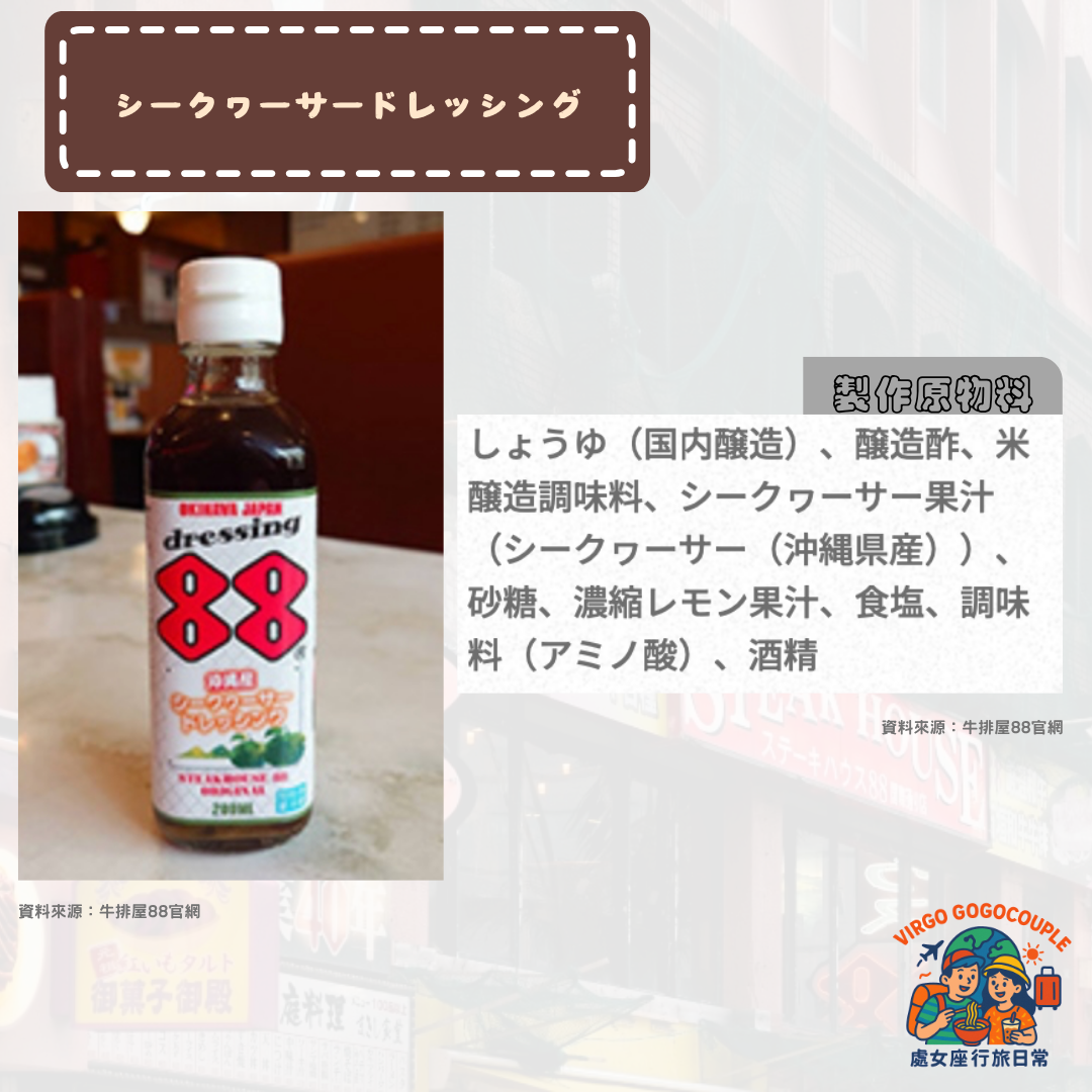 Okinawa Steakhouse88 sauce 沖繩牛排屋88 沖繩香檸醬 シークヮーサードレッシング Okinawa Steakhouse88 sauce 沖繩牛排屋88 沖繩香檸醬 シークヮーサードレッシング