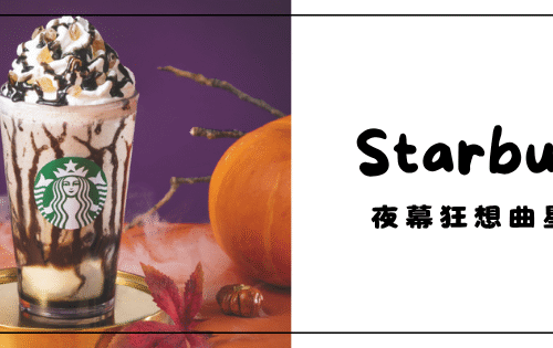 星巴克|夜幕狂想曲星冰樂・萬聖節限定新品 starbucks