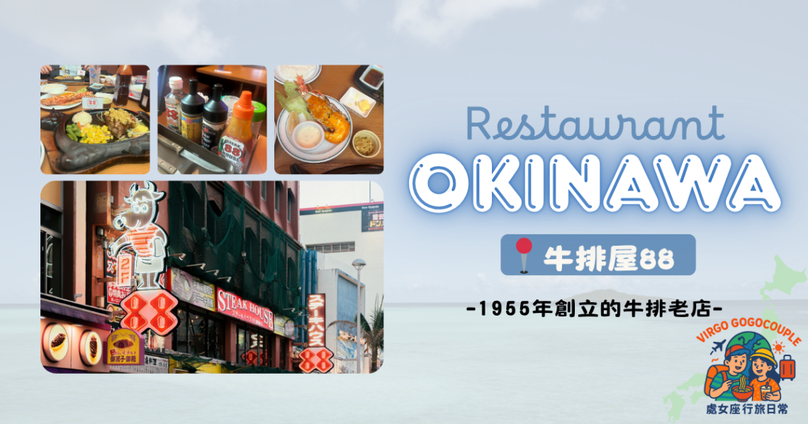 【食・沖繩】牛排屋88|1955年創立至今的牛排老店 沖繩牛排屋88 Okinawa Steakhouse88