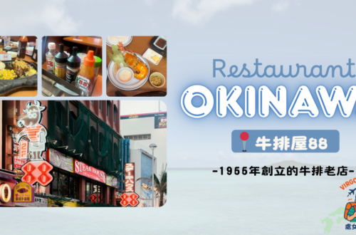 【食・沖繩】牛排屋88|1955年創立至今的牛排老店 沖繩牛排屋88 Okinawa Steakhouse88
