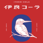 伊良可樂Iyoshi cola_日本爆紅漢方精釀可樂 伊良可樂Iyoshi cola_日本爆紅漢方精釀可樂