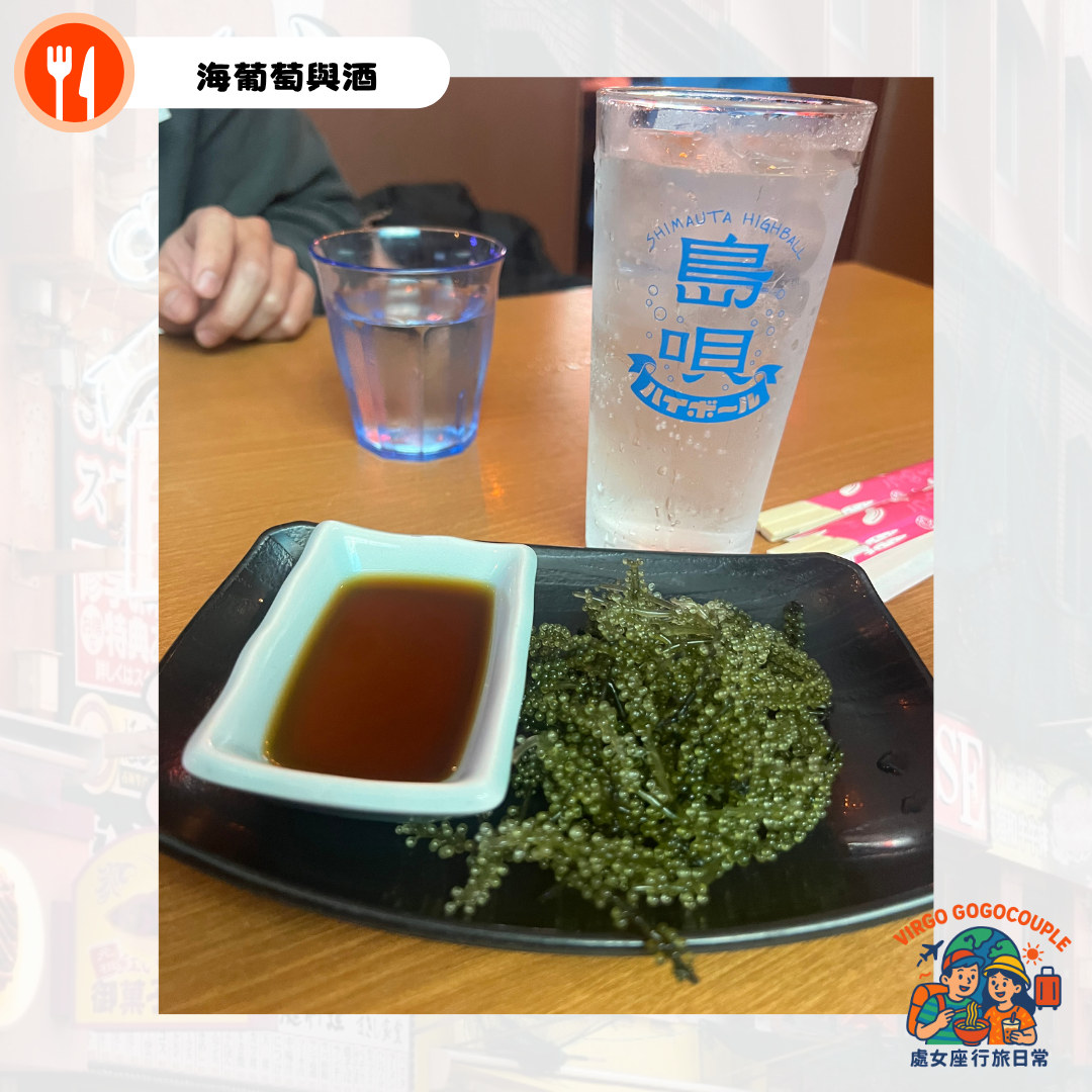 Okinawa Steakhouse88 highball 沖繩牛排屋88海葡萄與highball Okinawa Steakhouse88 highball 沖繩牛排屋88海葡萄與highball