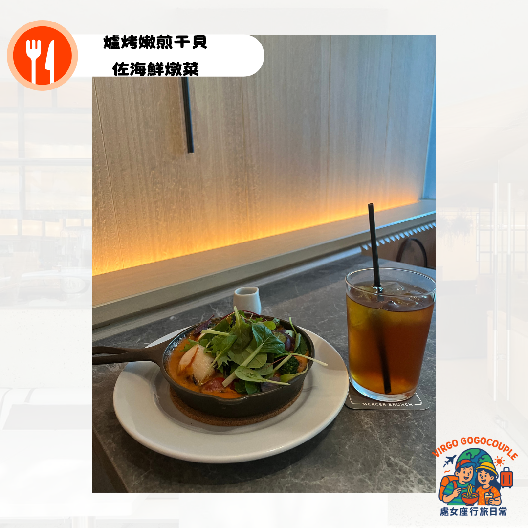 Mercer Brunch爐烤嫩煎干貝佐海鮮燉菜 Mercer Brunch爐烤嫩煎干貝佐海鮮燉菜