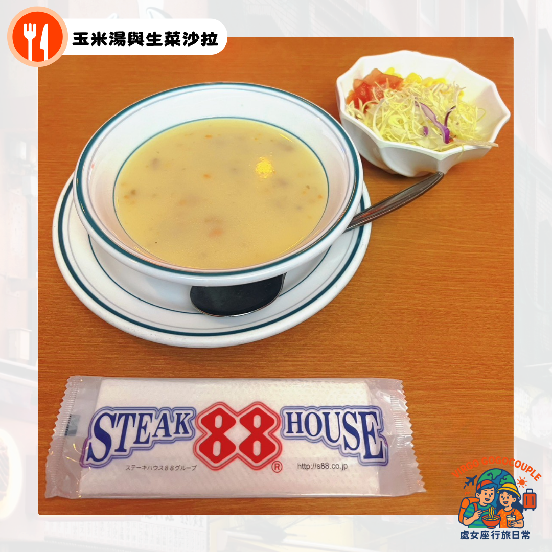Okinawa steakhouse88 牛排屋88 玉米湯與生菜沙拉 Okinawa steakhouse88 牛排屋88 玉米湯與生菜沙拉