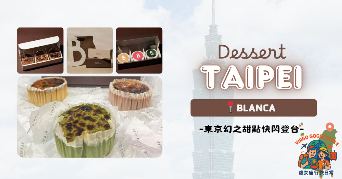 【食・台北】BLANCA|東京幻之甜點巴斯克蛋糕快閃登台 Taipei BLANCA POQUITO & Pudding