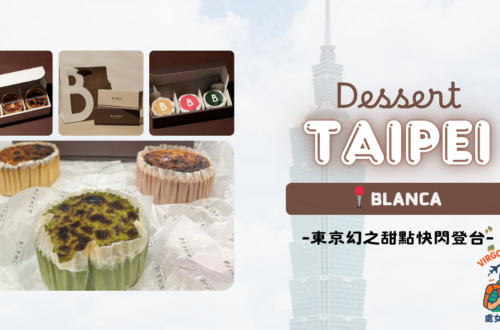 【食・台北】BLANCA|東京幻之甜點巴斯克蛋糕快閃登台 Taipei BLANCA POQUITO & Pudding