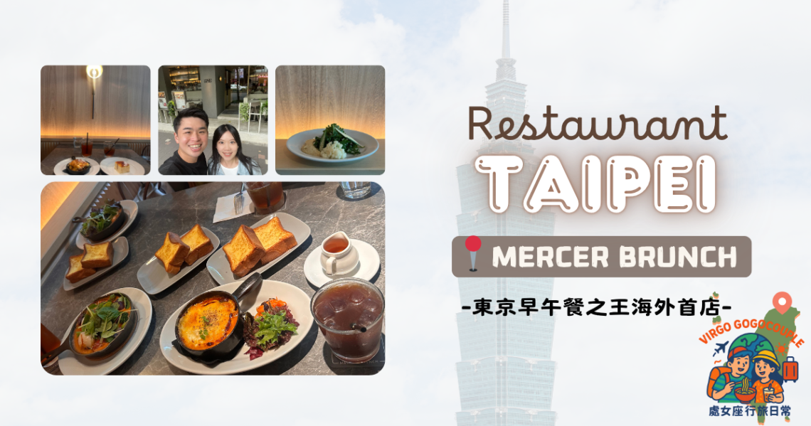 【食・台北】Mercer Brunch|東京早午餐之王!超難預約的海外首店! Mercer Brunch Taiwan 東京早午餐之王海外首店 民生社區早午餐
