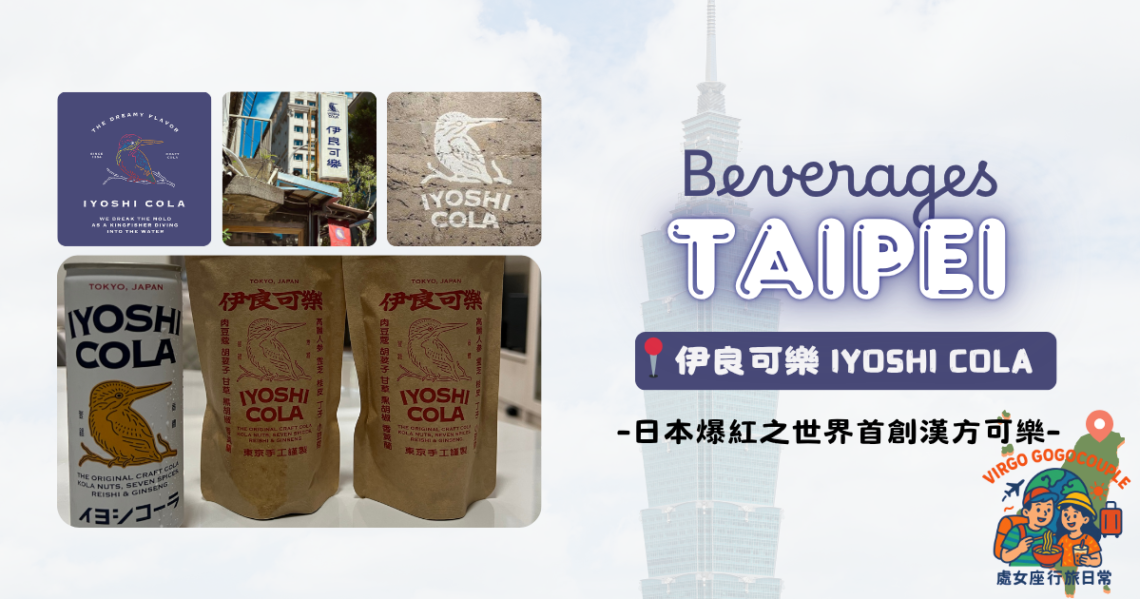 【食・台北】伊良可樂Iyoshi Cola|日本職人打造的世界第一款精釀手工漢方可樂! taipei iyoshi cola