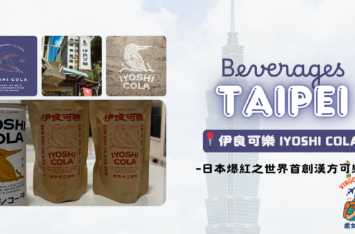 【食・台北】伊良可樂Iyoshi Cola|日本職人打造的世界第一款精釀手工漢方可樂! taipei iyoshi cola