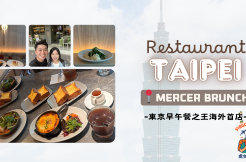 【食・台北】Mercer Brunch|東京早午餐之王!超難預約的海外首店! Mercer Brunch Taiwan 東京早午餐之王海外首店 民生社區早午餐